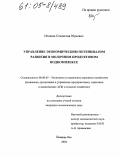 Игошин, Станислав Юрьевич. Управление экономическим потенциалом развития в молочном продуктовом подкомплексе: дис. кандидат экономических наук: 08.00.05 - Экономика и управление народным хозяйством: теория управления экономическими системами; макроэкономика; экономика, организация и управление предприятиями, отраслями, комплексами; управление инновациями; региональная экономика; логистика; экономика труда. Йошкар-Ола. 2004. 158 с.