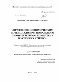 Дронова, Анастасия Викторовна. Управление экономическим потенциалом регионального промышленного комплекса в условиях кризиса: дис. кандидат экономических наук: 08.00.05 - Экономика и управление народным хозяйством: теория управления экономическими системами; макроэкономика; экономика, организация и управление предприятиями, отраслями, комплексами; управление инновациями; региональная экономика; логистика; экономика труда. Москва. 2010. 174 с.