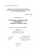 Бибов, Мурадин Фицевич. Управление экономическим поведением: Социосистемный аспект: дис. кандидат социологических наук: 22.00.08 - Социология управления. Ростов-на-Дону. 2000. 138 с.