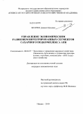 Жмурко, Даниил Юрьевич. Управление экономическим развитием интегрированных сегментов сахарного подкомплекса АПК: дис. кандидат экономических наук: 08.00.05 - Экономика и управление народным хозяйством: теория управления экономическими системами; макроэкономика; экономика, организация и управление предприятиями, отраслями, комплексами; управление инновациями; региональная экономика; логистика; экономика труда. Ижевск. 2010. 172 с.