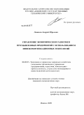 Лепихов, Андрей Юрьевич. Управление экономическим развитием промышленных предприятий с использованием инфокоммуникационных технологий: дис. кандидат экономических наук: 08.00.05 - Экономика и управление народным хозяйством: теория управления экономическими системами; макроэкономика; экономика, организация и управление предприятиями, отраслями, комплексами; управление инновациями; региональная экономика; логистика; экономика труда. Ижевск. 2009. 184 с.