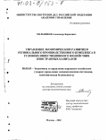 Мельников, Александр Борисович. Управление экономическим развитием регионального производственного комплекса в условиях инвестиционного воздействия иностранных капиталов: дис. доктор экономических наук: 08.00.05 - Экономика и управление народным хозяйством: теория управления экономическими системами; макроэкономика; экономика, организация и управление предприятиями, отраслями, комплексами; управление инновациями; региональная экономика; логистика; экономика труда. Москва. 2002. 352 с.