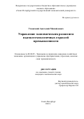 Уманский Анатолий Михайлович. Управление экономическим развитием высокотехнологичных отраслей промышленности: дис. кандидат наук: 08.00.05 - Экономика и управление народным хозяйством: теория управления экономическими системами; макроэкономика; экономика, организация и управление предприятиями, отраслями, комплексами; управление инновациями; региональная экономика; логистика; экономика труда. ФГБОУ ВО «Санкт-Петербургский государственный экономический университет». 2022. 148 с.