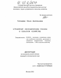 Гончарова, Ольга Анатольевна. Управление экономическим риском в сельском хозяйстве: дис. кандидат экономических наук: 08.00.05 - Экономика и управление народным хозяйством: теория управления экономическими системами; макроэкономика; экономика, организация и управление предприятиями, отраслями, комплексами; управление инновациями; региональная экономика; логистика; экономика труда. Москва. 2005. 144 с.