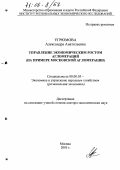 Угрюмова, Александра Анатольевна. Управление экономическим ростом агломераций: На примере Московской агломерации: дис. доктор экономических наук: 08.00.05 - Экономика и управление народным хозяйством: теория управления экономическими системами; макроэкономика; экономика, организация и управление предприятиями, отраслями, комплексами; управление инновациями; региональная экономика; логистика; экономика труда. Москва. 2005. 284 с.