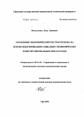 Фатхуллина, Ляля Закиевна. Управление экономическим ростом региона на основе идентификации социально-экономических и институциональных показателей: дис. доктор экономических наук: 05.13.10 - Управление в социальных и экономических системах. Уфа. 2004. 329 с.