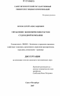 Котов, Сергей Александрович. Управление экономическим ростом судоходной компании: дис. кандидат экономических наук: 08.00.05 - Экономика и управление народным хозяйством: теория управления экономическими системами; макроэкономика; экономика, организация и управление предприятиями, отраслями, комплексами; управление инновациями; региональная экономика; логистика; экономика труда. Санкт-Петербург. 2007. 145 с.