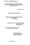 Максимчук, Елена Владимировна. Управление экономическими рисками на предприятии: дис. кандидат экономических наук: 08.00.05 - Экономика и управление народным хозяйством: теория управления экономическими системами; макроэкономика; экономика, организация и управление предприятиями, отраслями, комплексами; управление инновациями; региональная экономика; логистика; экономика труда. Белгород. 2000. 162 с.