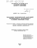 Дедов, Олег Анатольевич. Управление экономической адаптацией промышленного предприятия к условиям рыночной среды: дис. доктор экономических наук: 08.00.05 - Экономика и управление народным хозяйством: теория управления экономическими системами; макроэкономика; экономика, организация и управление предприятиями, отраслями, комплексами; управление инновациями; региональная экономика; логистика; экономика труда. Ижевск. 2003. 310 с.