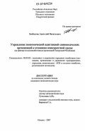 Зембахтин, Анатолий Васильевич. Управление экономической адаптацией свиноводческих организаций к условиям конкурентной среды: на примере сельскохозяйственных организаций Удмуртской Республики: дис. кандидат экономических наук: 08.00.05 - Экономика и управление народным хозяйством: теория управления экономическими системами; макроэкономика; экономика, организация и управление предприятиями, отраслями, комплексами; управление инновациями; региональная экономика; логистика; экономика труда. Ижевск. 2007. 147 с.