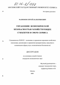 Валюков, Сергей Валентинович. Управление экономической безопасностью хозяйствующих субъектов в сфере сервиса: дис. кандидат экономических наук: 08.00.05 - Экономика и управление народным хозяйством: теория управления экономическими системами; макроэкономика; экономика, организация и управление предприятиями, отраслями, комплексами; управление инновациями; региональная экономика; логистика; экономика труда. Москва. 2005. 159 с.