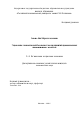 Агаева Айя Мередгельдыевна. Управление экономической безопасностью предприятий промышленных инновационных экосистем: дис. кандидат наук: 00.00.00 - Другие cпециальности. ФГАОУ ВО «Национальный исследовательский технологический университет «МИСиС». 2022. 184 с.