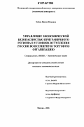 Зубова, Ирина Игоревна. Управление экономической безопасностью приграничного региона в условиях вступления России во Всемирную торговую организацию: дис. кандидат экономических наук: 08.00.01 - Экономическая теория. Москва. 2006. 172 с.