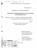 Дюженкова, Наталия Владимировна. Управление экономической безопасностью региона в современной России: дис. кандидат экономических наук: 08.00.05 - Экономика и управление народным хозяйством: теория управления экономическими системами; макроэкономика; экономика, организация и управление предприятиями, отраслями, комплексами; управление инновациями; региональная экономика; логистика; экономика труда. Тамбов. 2002. 232 с.