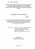 Михненко, Олег Евгеньевич. Управление экономической деятельностью на железнодорожном транспорте на основе системной статистической информации: Теория и методология: дис. доктор экономических наук: 08.00.05 - Экономика и управление народным хозяйством: теория управления экономическими системами; макроэкономика; экономика, организация и управление предприятиями, отраслями, комплексами; управление инновациями; региональная экономика; логистика; экономика труда. Москва. 2004. 564 с.