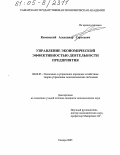 Каменский, Александр Сергеевич. Управление экономической эффективностью деятельности предприятия: дис. кандидат экономических наук: 08.00.05 - Экономика и управление народным хозяйством: теория управления экономическими системами; макроэкономика; экономика, организация и управление предприятиями, отраслями, комплексами; управление инновациями; региональная экономика; логистика; экономика труда. Самара. 2005. 192 с.