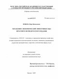 Конева, Вера Васильевна. Управление экономической эффективностью печатного периодического издания: дис. кандидат экономических наук: 08.00.05 - Экономика и управление народным хозяйством: теория управления экономическими системами; макроэкономика; экономика, организация и управление предприятиями, отраслями, комплексами; управление инновациями; региональная экономика; логистика; экономика труда. Москва. 2009. 172 с.