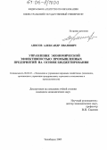 Аносов, Александр Иванович. Управление экономической эффективностью промышленных предприятий на основе бюджетирования: дис. кандидат экономических наук: 08.00.05 - Экономика и управление народным хозяйством: теория управления экономическими системами; макроэкономика; экономика, организация и управление предприятиями, отраслями, комплексами; управление инновациями; региональная экономика; логистика; экономика труда. Челябинск. 2005. 177 с.