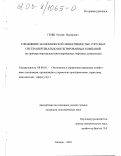 Генш, Руслан Недимович. Управление экономической эффективностью торговых систем вертикально-интегрированных компаний: На примере вертикально-интегрированных нефтяных комплексов: дис. кандидат экономических наук: 08.00.05 - Экономика и управление народным хозяйством: теория управления экономическими системами; макроэкономика; экономика, организация и управление предприятиями, отраслями, комплексами; управление инновациями; региональная экономика; логистика; экономика труда. Москва. 2002. 150 с.