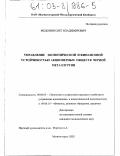 Федонин, Олег Владимирович. Управление экономической и финансовой устойчивостью акционерных обществ черной металлургии: дис. кандидат экономических наук: 08.00.05 - Экономика и управление народным хозяйством: теория управления экономическими системами; макроэкономика; экономика, организация и управление предприятиями, отраслями, комплексами; управление инновациями; региональная экономика; логистика; экономика труда. Магнитогорск. 2002. 136 с.