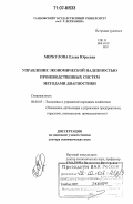 Меркулова, Елена Юрьевна. Управление экономической надежностью производственных систем методами диагностики: дис. доктор экономических наук: 08.00.05 - Экономика и управление народным хозяйством: теория управления экономическими системами; макроэкономика; экономика, организация и управление предприятиями, отраслями, комплексами; управление инновациями; региональная экономика; логистика; экономика труда. Тамбов. 2007. 399 с.