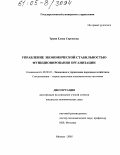 Троян, Елена Сергеевна. Управление экономической стабильностью функционирования организации: дис. кандидат экономических наук: 08.00.05 - Экономика и управление народным хозяйством: теория управления экономическими системами; макроэкономика; экономика, организация и управление предприятиями, отраслями, комплексами; управление инновациями; региональная экономика; логистика; экономика труда. Москва. 2005. 133 с.