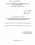 Малухин, Дмитрий Александрович. Управление экономической стратегией развития предприятий легкой промышленности: дис. кандидат экономических наук: 08.00.05 - Экономика и управление народным хозяйством: теория управления экономическими системами; макроэкономика; экономика, организация и управление предприятиями, отраслями, комплексами; управление инновациями; региональная экономика; логистика; экономика труда. Нижний Новгород. 2003. 171 с.