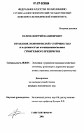 Колкин, Дмитрий Владимирович. Управление экономической устойчивостью и надежностью функционирования строительного предприятия: дис. кандидат экономических наук: 08.00.05 - Экономика и управление народным хозяйством: теория управления экономическими системами; макроэкономика; экономика, организация и управление предприятиями, отраслями, комплексами; управление инновациями; региональная экономика; логистика; экономика труда. Санкт-Петербург. 2006. 162 с.