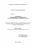 Кондратюк, Александр Владимирович. Управление экономической устойчивостью лесопромышленных холдинговых систем: дис. кандидат экономических наук: 08.00.05 - Экономика и управление народным хозяйством: теория управления экономическими системами; макроэкономика; экономика, организация и управление предприятиями, отраслями, комплексами; управление инновациями; региональная экономика; логистика; экономика труда. Москва. 2008. 189 с.