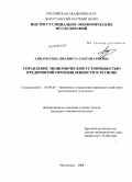 Аджаматова, Джаннета Солтаналиевна. Управление экономической устойчивостью предприятий промышленности в регионе: на примере Республики Дагестан: дис. кандидат экономических наук: 08.00.05 - Экономика и управление народным хозяйством: теория управления экономическими системами; макроэкономика; экономика, организация и управление предприятиями, отраслями, комплексами; управление инновациями; региональная экономика; логистика; экономика труда. Махачкала. 2008. 181 с.