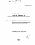 Кипчарская, Екатерина Вячеславовна. Управление экономической устойчивостью промышленного предприятия: дис. кандидат экономических наук: 08.00.05 - Экономика и управление народным хозяйством: теория управления экономическими системами; макроэкономика; экономика, организация и управление предприятиями, отраслями, комплексами; управление инновациями; региональная экономика; логистика; экономика труда. Ульяновск. 2004. 180 с.