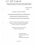 Алексеева, Татьяна Васильевна. Управление экономической устойчивостью промышленных предприятий региона на основе факторного прогнозирования: дис. кандидат экономических наук: 08.00.05 - Экономика и управление народным хозяйством: теория управления экономическими системами; макроэкономика; экономика, организация и управление предприятиями, отраслями, комплексами; управление инновациями; региональная экономика; логистика; экономика труда. Орел. 2005. 156 с.