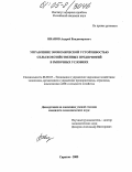 Иванов, Андрей Владимирович. Управление экономической устойчивостью сельскохозяйственных предприятий в рыночных условиях: дис. кандидат экономических наук: 08.00.05 - Экономика и управление народным хозяйством: теория управления экономическими системами; макроэкономика; экономика, организация и управление предприятиями, отраслями, комплексами; управление инновациями; региональная экономика; логистика; экономика труда. Саратов. 2005. 152 с.