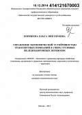 Коришева, Ольга Викторовна. Управление экономической устойчивостью транспортных компаний в сфере грузовых железнодорожных перевозок: дис. кандидат наук: 08.00.05 - Экономика и управление народным хозяйством: теория управления экономическими системами; макроэкономика; экономика, организация и управление предприятиями, отраслями, комплексами; управление инновациями; региональная экономика; логистика; экономика труда. Москва. 2014. 188 с.