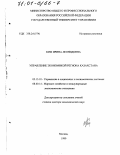 Ким, Ирина Леонидовна. Управление экономикой региона Казахстана: дис. доктор экономических наук: 05.13.10 - Управление в социальных и экономических системах. Москва. 1999. 330 с.