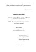 Доменко Юрий Юрьевич. Управление экономикой региона на основе инструментов стратегического планирования: дис. кандидат наук: 08.00.05 - Экономика и управление народным хозяйством: теория управления экономическими системами; макроэкономика; экономика, организация и управление предприятиями, отраслями, комплексами; управление инновациями; региональная экономика; логистика; экономика труда. АНОО ВО ЦРФ «Российский университет кооперации». 2022. 209 с.