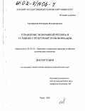 Самофалова, Екатерина Владимировна. Управление экономикой региона в условиях структурной трансформации: дис. кандидат экономических наук: 08.00.05 - Экономика и управление народным хозяйством: теория управления экономическими системами; макроэкономика; экономика, организация и управление предприятиями, отраслями, комплексами; управление инновациями; региональная экономика; логистика; экономика труда. Курск. 2002. 156 с.