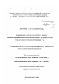 Джанянц, Ася Владимировна. Управление экосистемами региона с использованием методов мониторинга и технологий утилизации отходов производства: дис. кандидат технических наук: 11.00.11 - Охрана окружающей среды и рациональное использование природных ресурсов. Владикавказ. 2000. 162 с.