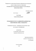 Турсунов, Хуршид Махмуджанович. Управление эксплуатационной надежностью электровозов серии "O'zbekiston": дис. кандидат технических наук: 05.22.07 - Подвижной состав железных дорог, тяга поездов и электрификация. Санкт-Петербург. 2012. 128 с.