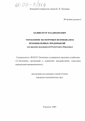 Манин, Петр Владимирович. Управление экспортным потенциалом промышленных предприятий: На примере предприятий Республики Мордовия: дис. кандидат экономических наук: 08.00.05 - Экономика и управление народным хозяйством: теория управления экономическими системами; макроэкономика; экономика, организация и управление предприятиями, отраслями, комплексами; управление инновациями; региональная экономика; логистика; экономика труда. Тольятти. 2005. 245 с.