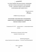 Коршун, Оксана Викторовна. Управление электрическим торможением генераторов для повышения устойчивости межсистемных связей: дис. кандидат технических наук: 05.14.02 - Электростанции и электроэнергетические системы. Санкт-Петербург. 2006. 167 с.