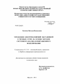 Буякова, Наталья Васильевна. Управление электромагнитной обстановкой в тяговых сетях на основе методов системного анализа и имитационного моделирования: дис. кандидат технических наук: 05.13.01 - Системный анализ, управление и обработка информации (по отраслям). Иркутск. 2012. 146 с.