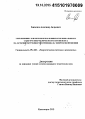 Заименко, Александр Андреевич. Управление электропотреблением регионального электроэнергетического комплекса на основе системного потенциала энергосбережения: дис. кандидат наук: 05.14.01 - Энергетические системы и комплексы. Калининград. 2015. 241 с.