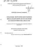 Лелеков, Александр Тимофеевич. Управление энергетическим режимом никель-водородной аккумуляторной батареи космических аппаратов: дис. кандидат технических наук: 05.13.01 - Системный анализ, управление и обработка информации (по отраслям). Красноярск. 2005. 141 с.