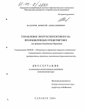 Массеров, Дмитрий Александрович. Управление энергосбережением на промышленных предприятиях: На примере Республики Мордовия: дис. кандидат экономических наук: 08.00.05 - Экономика и управление народным хозяйством: теория управления экономическими системами; макроэкономика; экономика, организация и управление предприятиями, отраслями, комплексами; управление инновациями; региональная экономика; логистика; экономика труда. Ульяновск. 2004. 158 с.