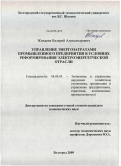 Жихарев, Валерий Александрович. Управление энергозатратами промышленного предприятия в условиях реформирования электроэнергетической отрасли: дис. кандидат экономических наук: 08.00.05 - Экономика и управление народным хозяйством: теория управления экономическими системами; макроэкономика; экономика, организация и управление предприятиями, отраслями, комплексами; управление инновациями; региональная экономика; логистика; экономика труда. Белгород. 2009. 173 с.