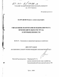 Карганов, Павел Александрович. Управление факторами и резервами роста производительности труда в промышленности: дис. кандидат экономических наук: 08.00.05 - Экономика и управление народным хозяйством: теория управления экономическими системами; макроэкономика; экономика, организация и управление предприятиями, отраслями, комплексами; управление инновациями; региональная экономика; логистика; экономика труда. Тула. 2000. 164 с.