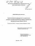 Федотов, Валерий Аркадьевич. Управление финансами федеральных государственных унитарных предприятий МО РФ: На примере судоремонтных предприятий Военно-Морского Флота: дис. кандидат экономических наук: 08.00.10 - Финансы, денежное обращение и кредит. Ярославль. 2004. 218 с.