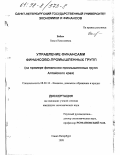 Бабич, Ольга Николаевна. Управление финансами финансово-промышленных групп: На прим. финансово-пром. групп Алт. края: дис. кандидат экономических наук: 08.00.10 - Финансы, денежное обращение и кредит. Санкт-Петербург. 1998. 199 с.