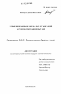 Испирьян, Давид Николаевич. Управление финансами малых организаций курортно-рекреационных зон: дис. кандидат экономических наук: 08.00.10 - Финансы, денежное обращение и кредит. Краснодар. 2011. 187 с.